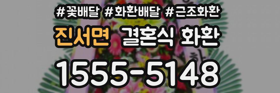 진서면 결혼식 화환