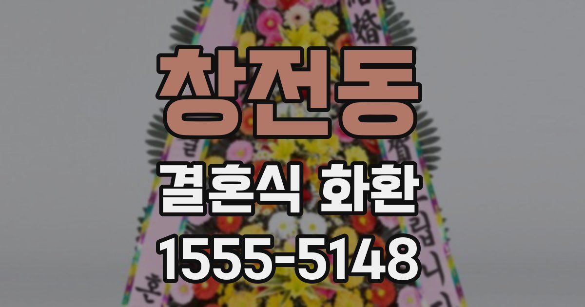 창전동 결혼식 화환