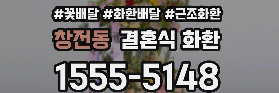 창전동 결혼식 화환