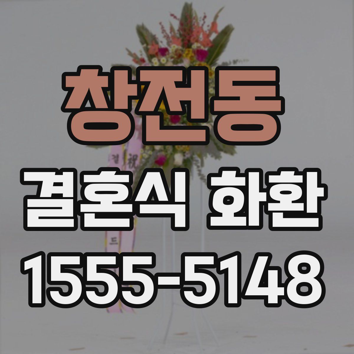 창전동 결혼식 화환