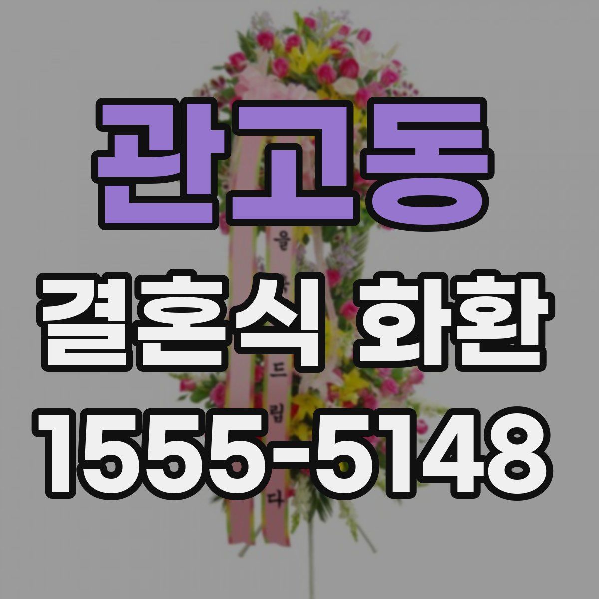 관고동 결혼식 화환