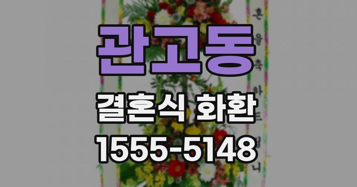 관고동 결혼식 화환