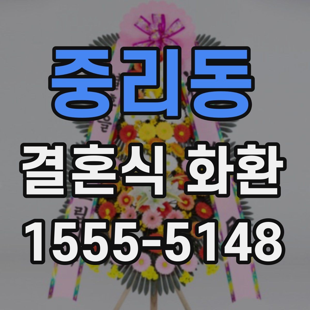 중리동 결혼식 화환 배송 확인이 중요한 이유