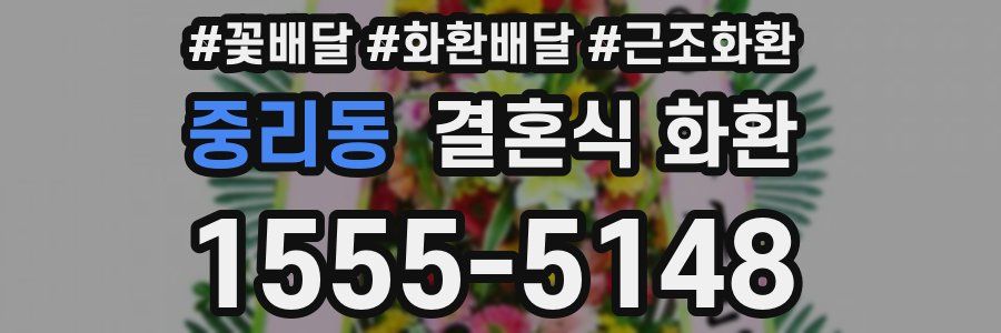 중리동 결혼식 화환