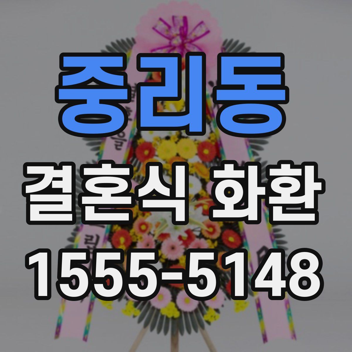 중리동 결혼식 화환