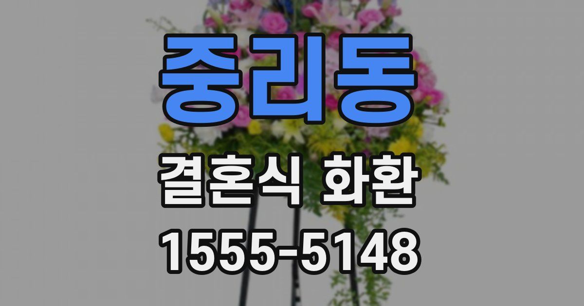 중리동 결혼식 화환