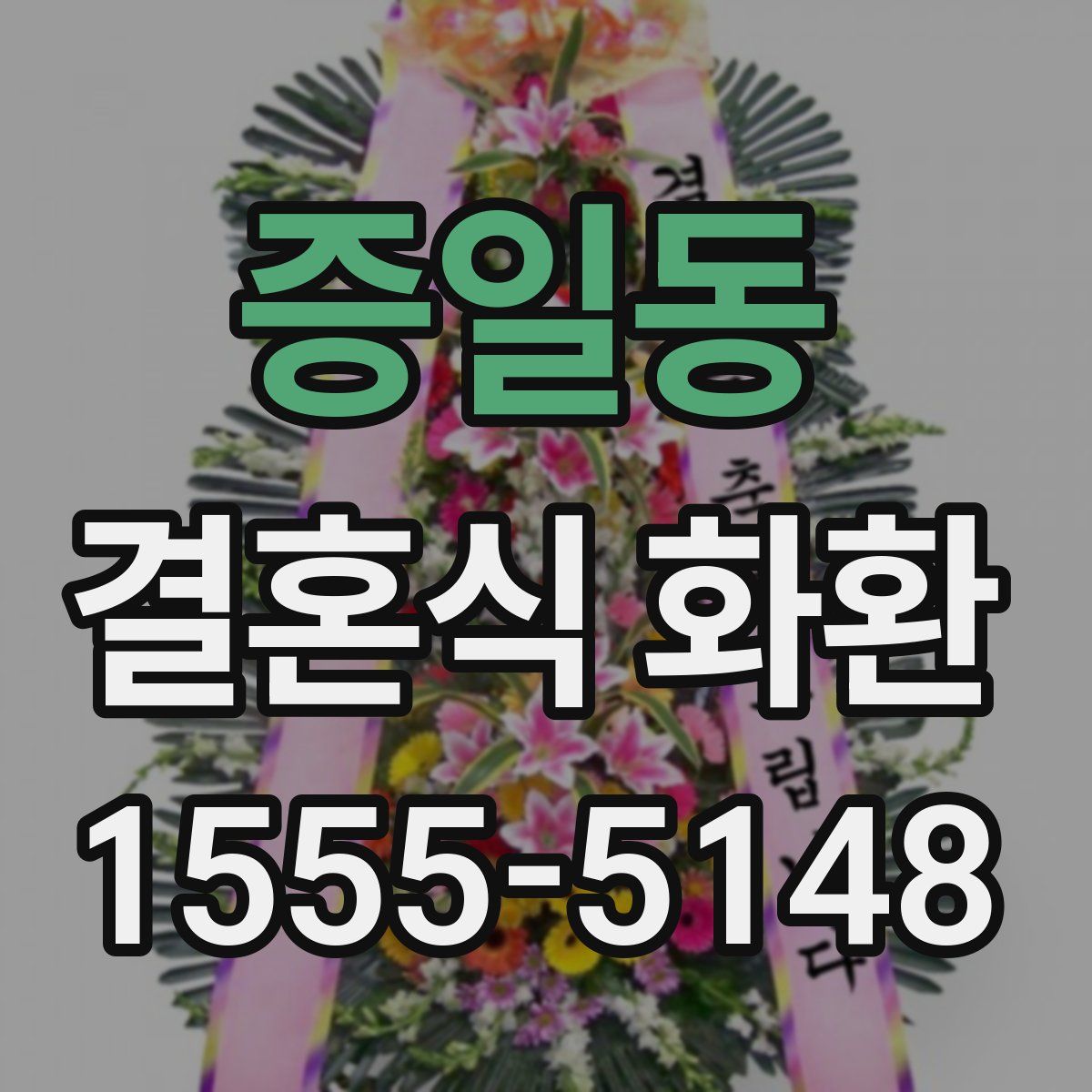 증일동 결혼식 화환