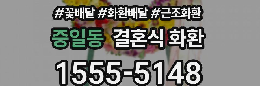 증일동 결혼식 화환