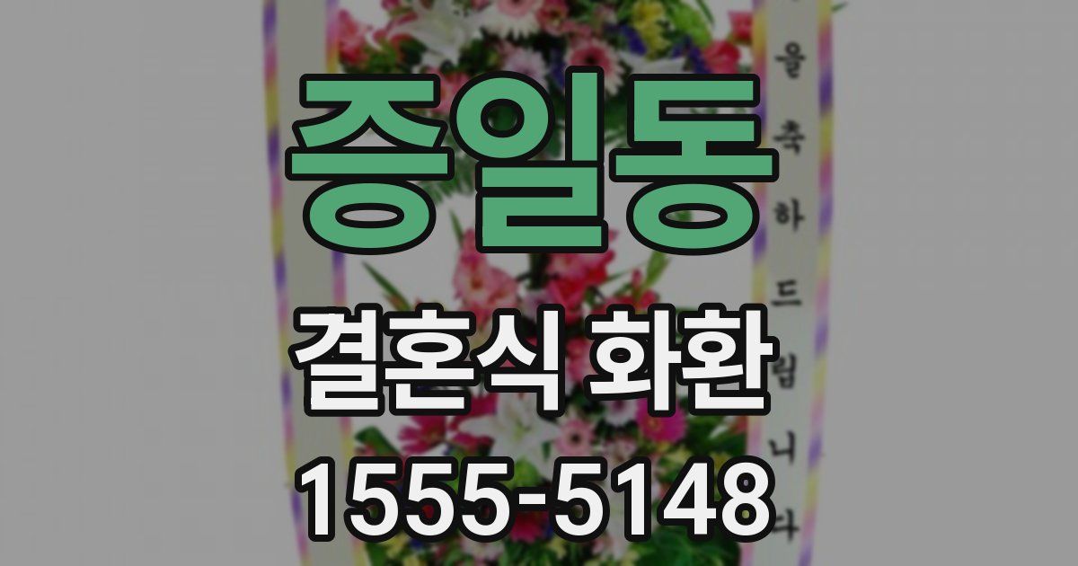 증일동 결혼식 화환