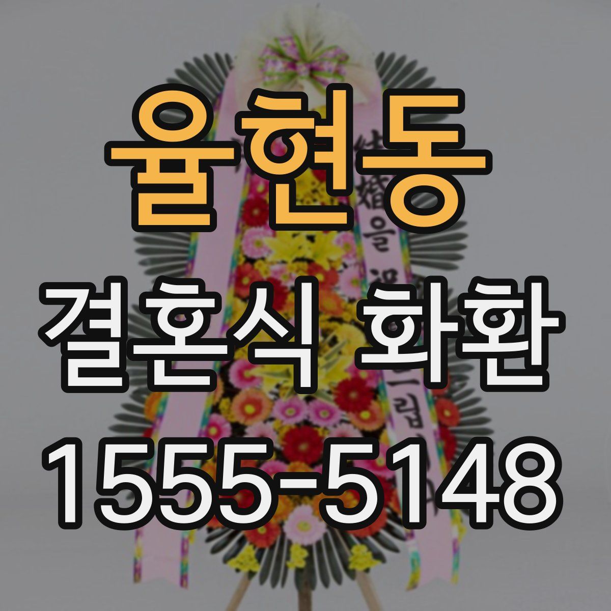 율현동 결혼식 화환