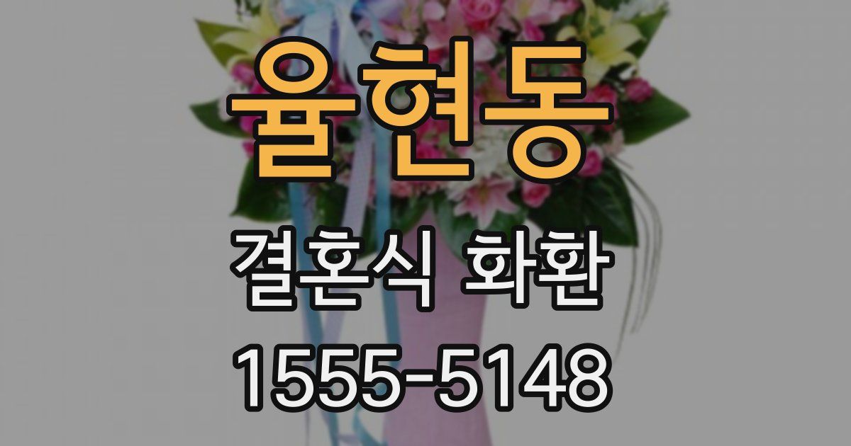 율현동 결혼식 화환