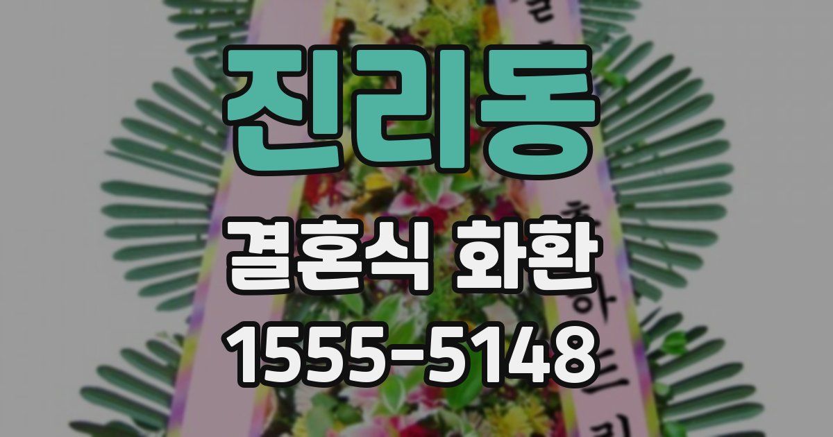 진리동 결혼식 화환