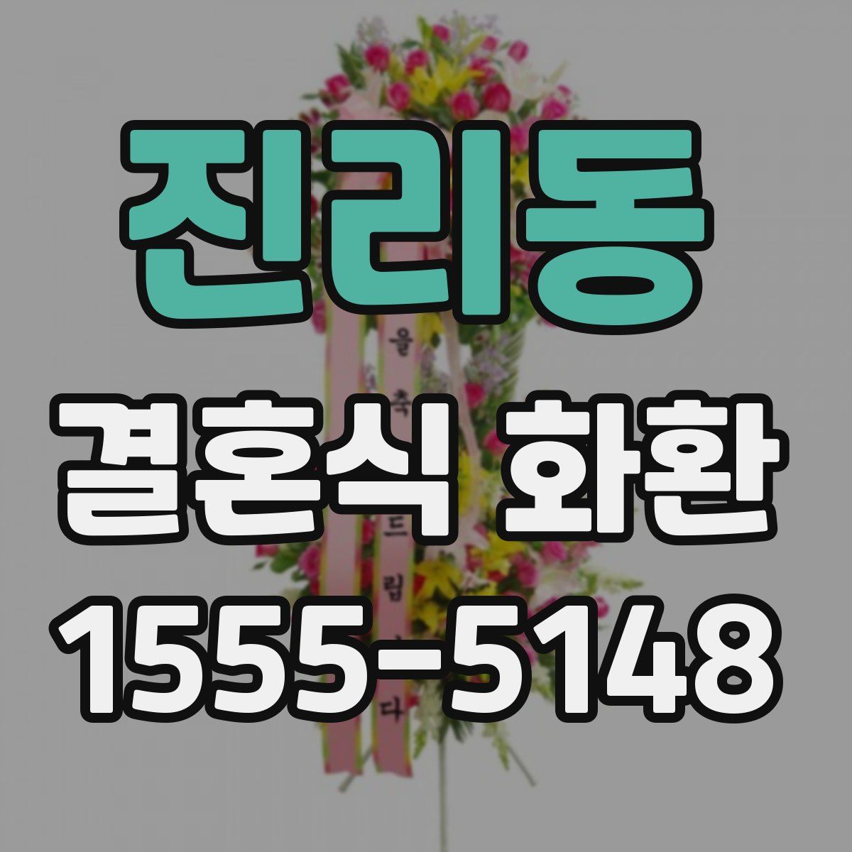 진리동 결혼식 화환