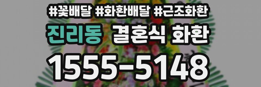 진리동 결혼식 화환