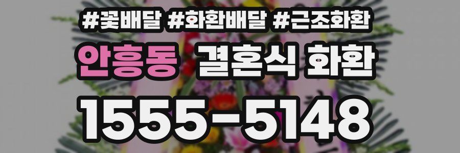 안흥동 결혼식 화환