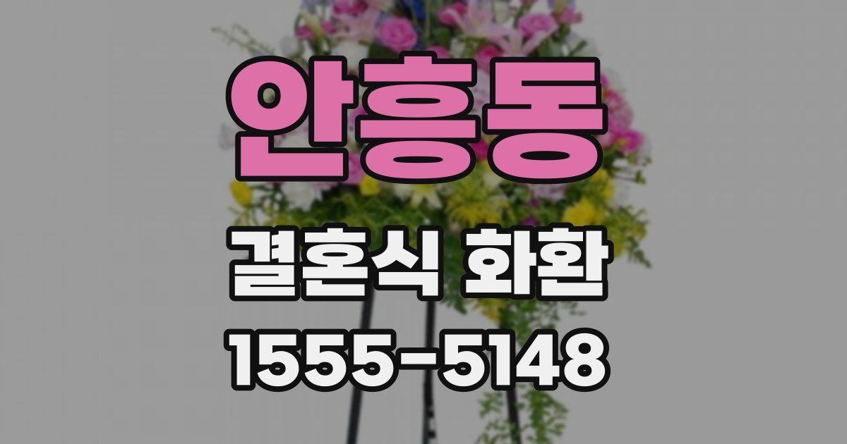 안흥동 결혼식 화환