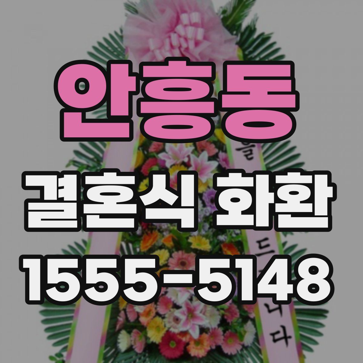 안흥동 결혼식 화환