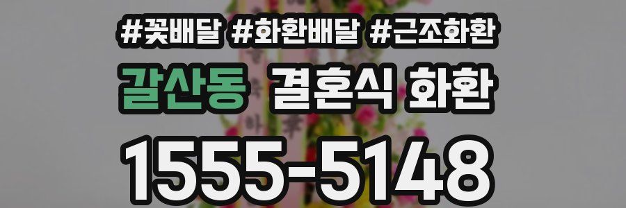 갈산동 결혼식 화환