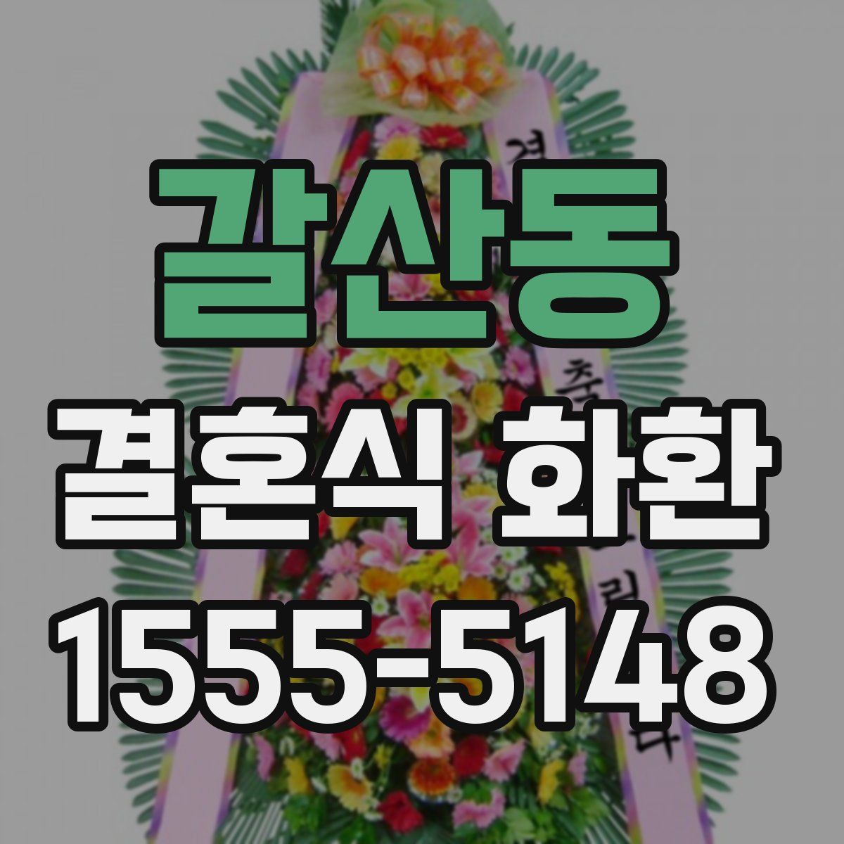 갈산동 결혼식 화환