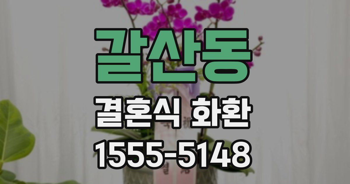 갈산동 결혼식 화환