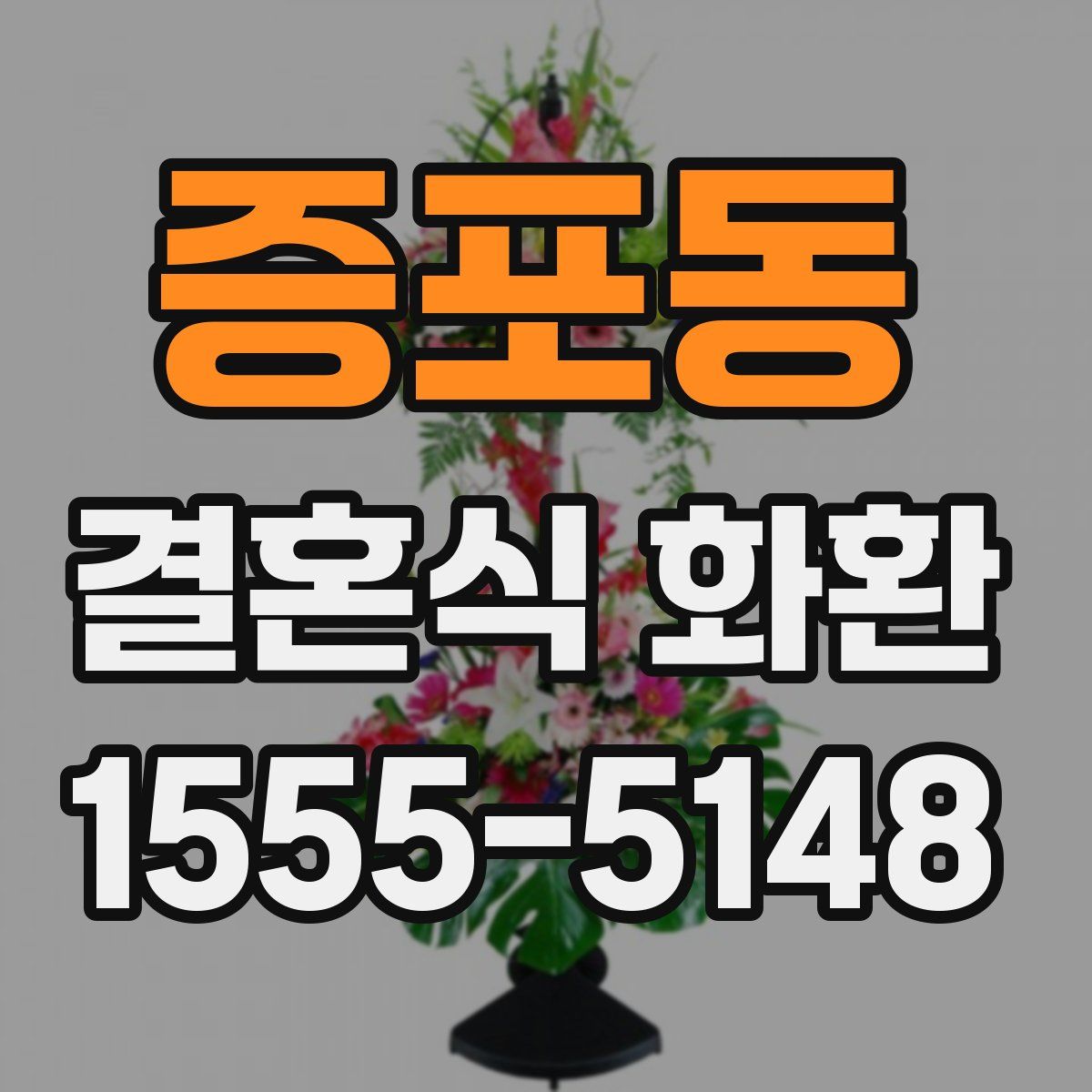 증포동 결혼식 화환