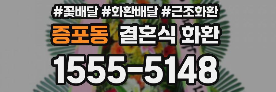 증포동 결혼식 화환