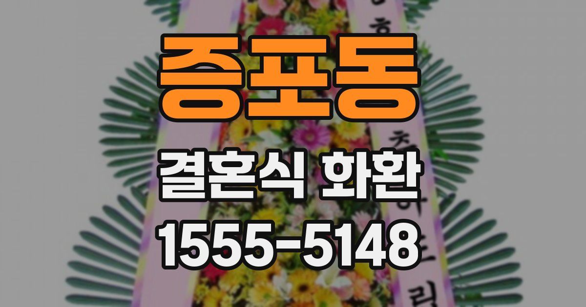증포동 결혼식 화환