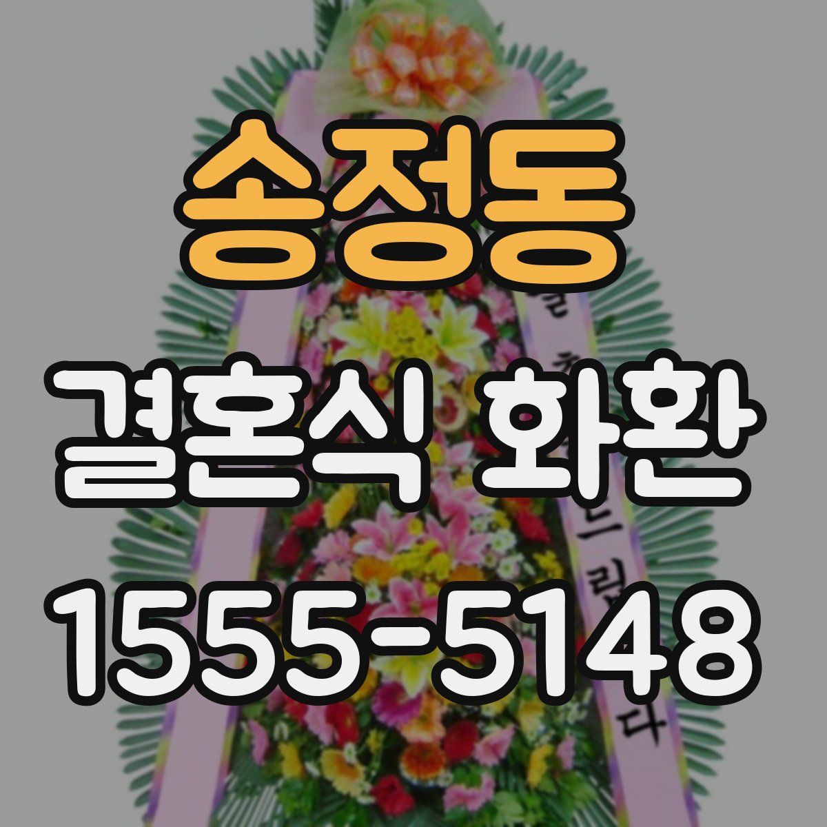 송정동 결혼식 화환
