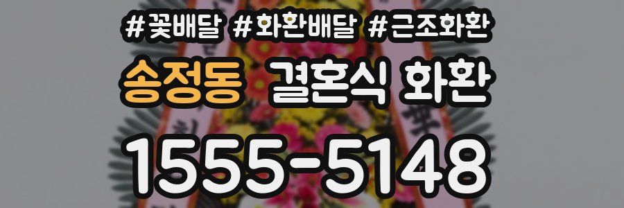 송정동 결혼식 화환