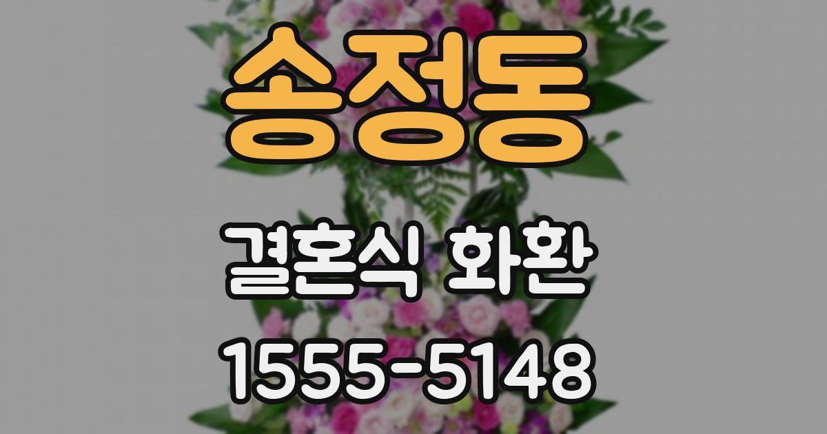 송정동 결혼식 화환