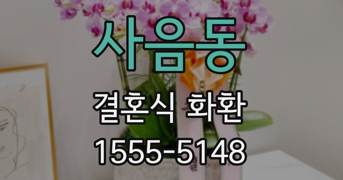 사음동 결혼식 화환