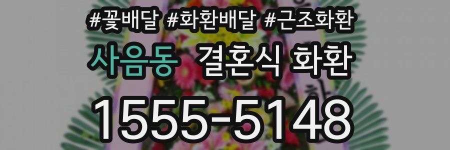 사음동 결혼식 화환