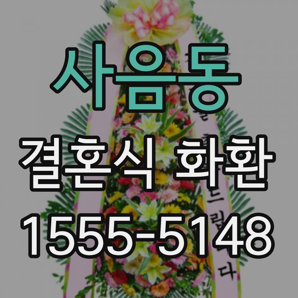사음동 결혼식 화환