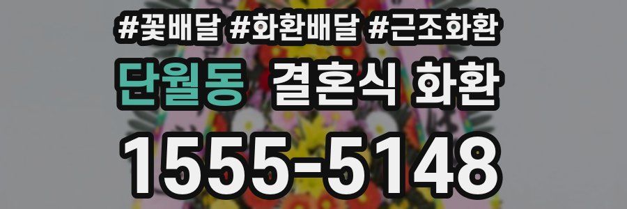 단월동 결혼식 화환