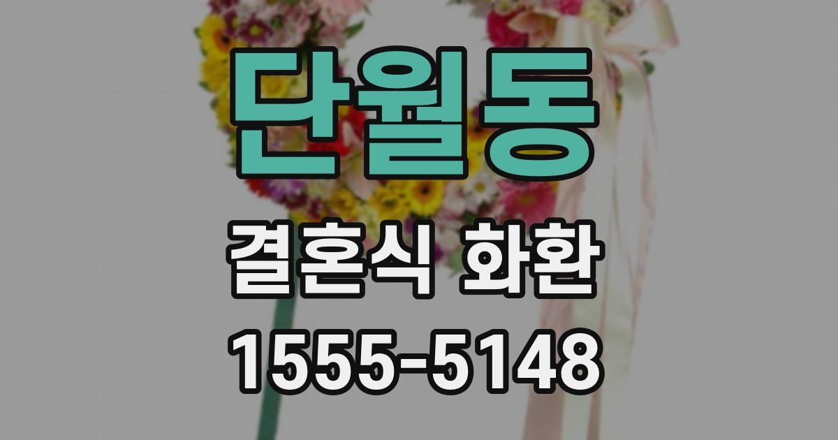 단월동 결혼식 화환