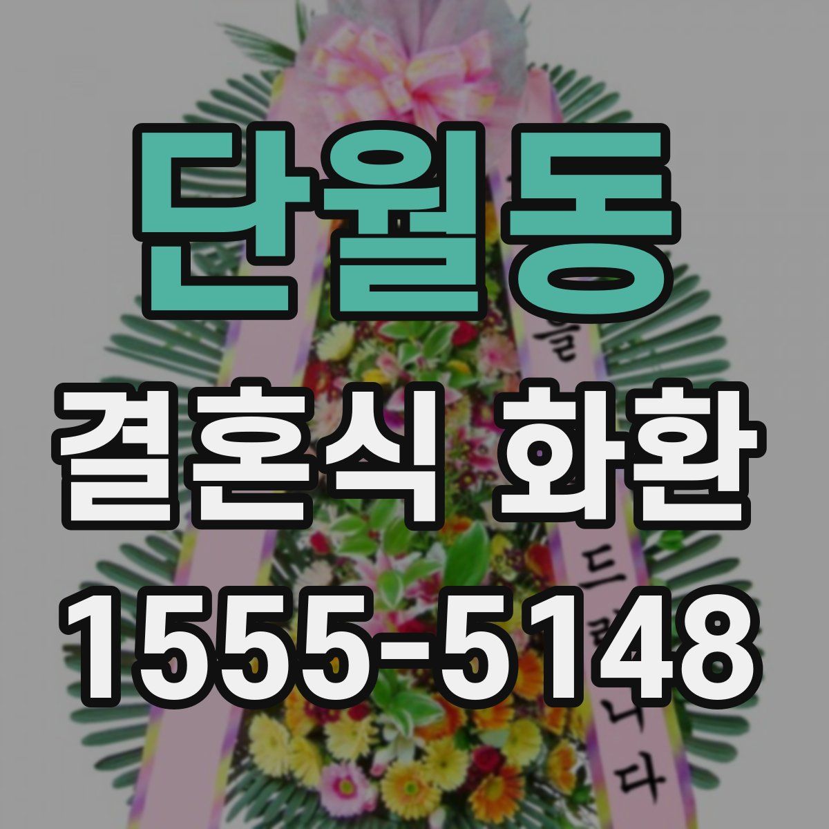 단월동 결혼식 화환