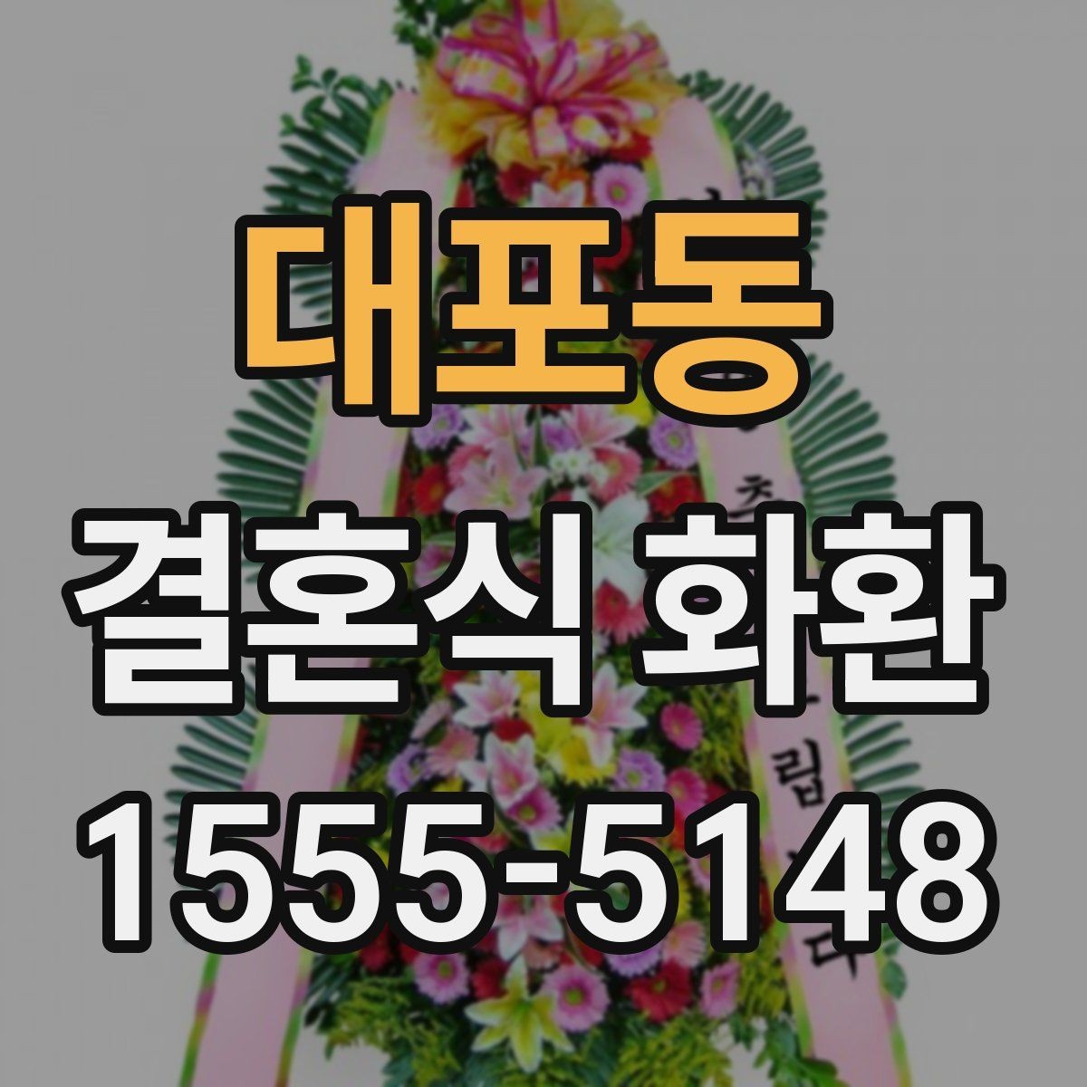 대포동 결혼식 화환 주문 전 확인해야 할 기본 사항