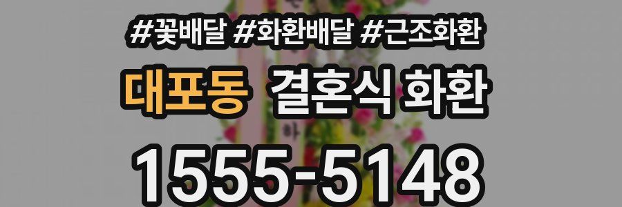 대포동 결혼식 화환