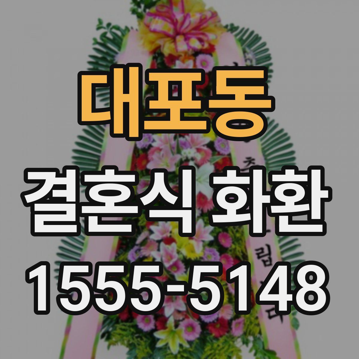 대포동 결혼식 화환