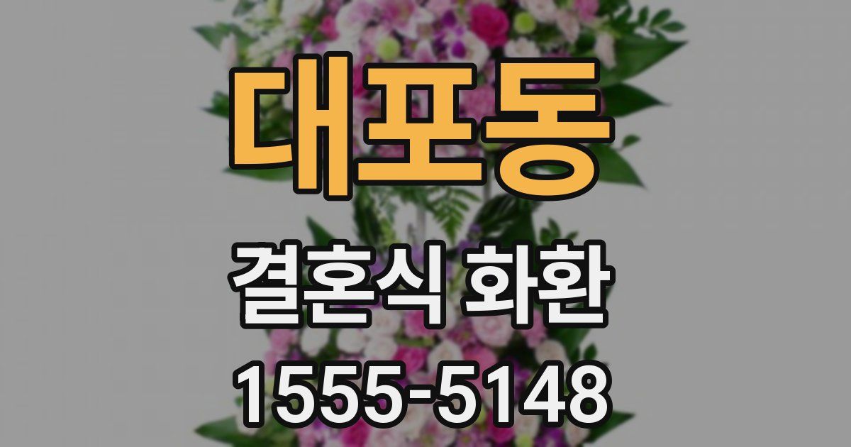 대포동 결혼식 화환