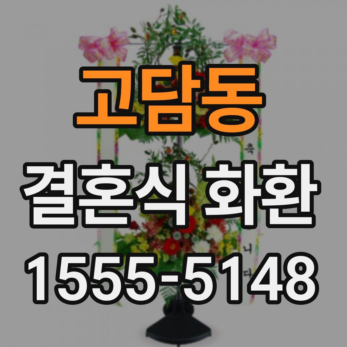고담동 결혼식 화환