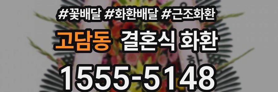 고담동 결혼식 화환