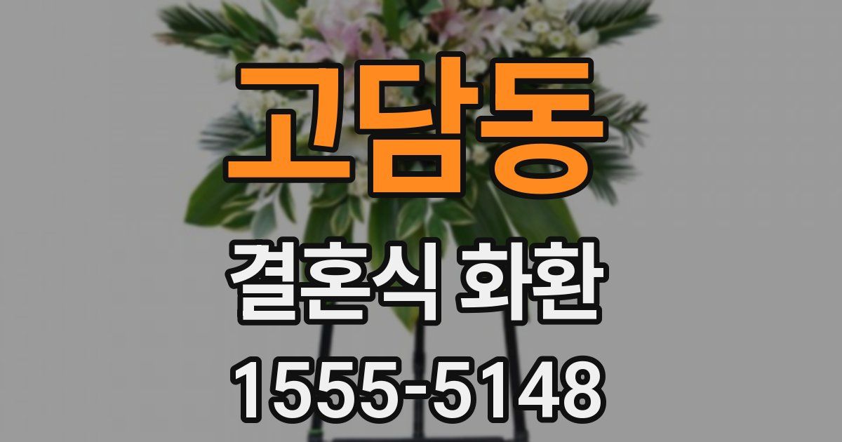 고담동 결혼식 화환