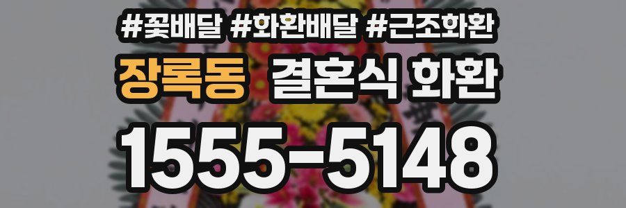 장록동 결혼식 화환