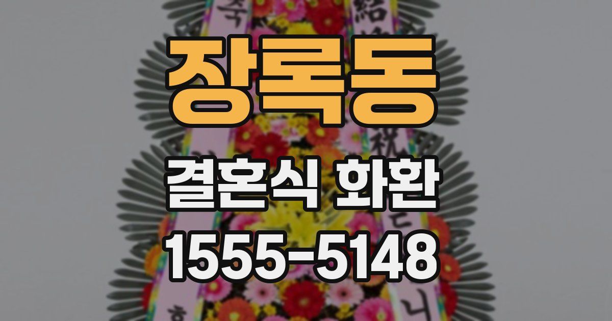 장록동 결혼식 화환