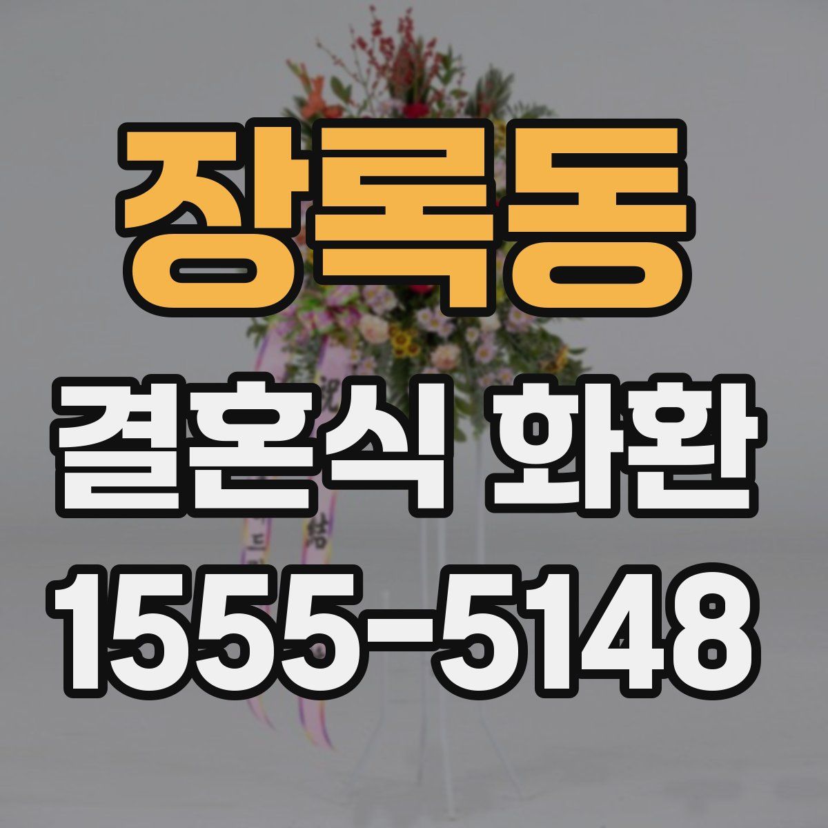 장록동 결혼식 화환