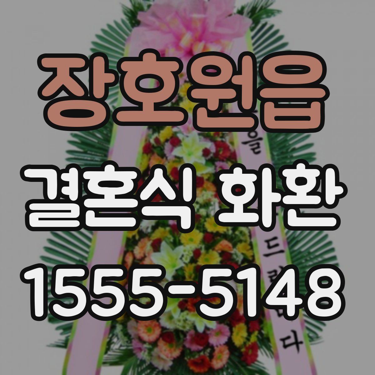 장호원읍 결혼식 화환 문구와 리본 색의 조화 살펴보기