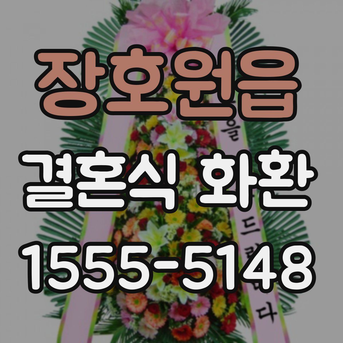 장호원읍 결혼식 화환