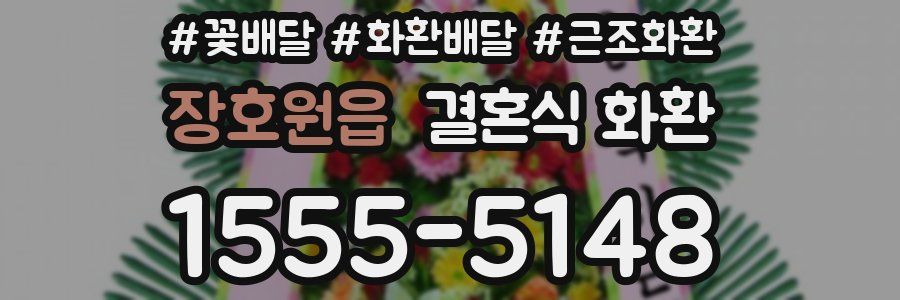 장호원읍 결혼식 화환