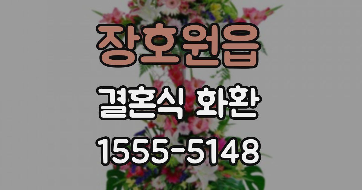 장호원읍 결혼식 화환